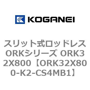 スリット式ロッドレスORKシリーズ ORK32X800 コガネイ