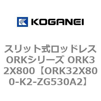 スリット式ロッドレスORKシリーズ ORK32X800 コガネイ