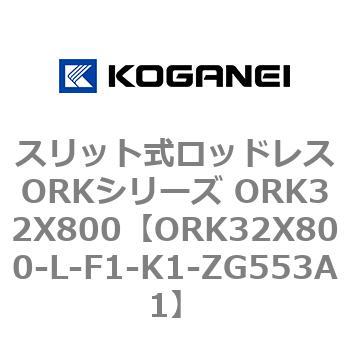 スリット式ロッドレスORKシリーズ ORK32X800 コガネイ