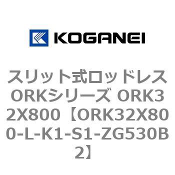 スリット式ロッドレスORKシリーズ ORK32X800 コガネイ