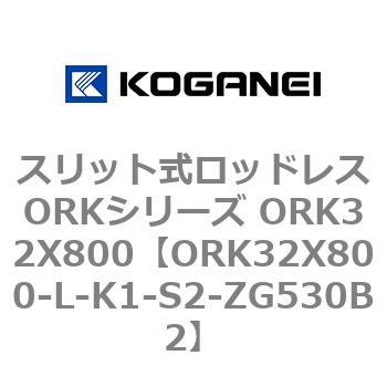 スリット式ロッドレスORKシリーズ ORK32X800 コガネイ