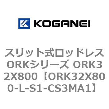 スリット式ロッドレスORKシリーズ ORK32X800 コガネイ