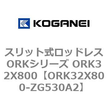 スリット式ロッドレスORKシリーズ ORK32X800 コガネイ