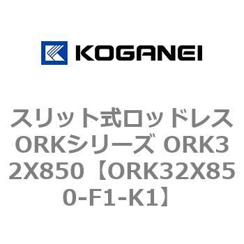 スリット式ロッドレスORKシリーズ ORK32X850 コガネイ