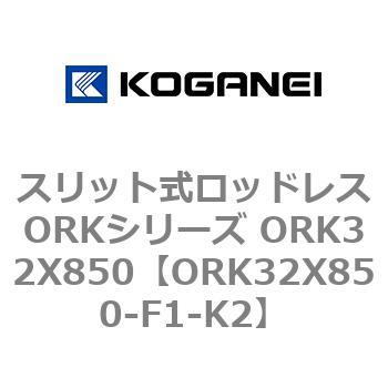 スリット式ロッドレスORKシリーズ ORK32X850 コガネイ