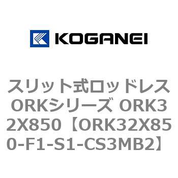 スリット式ロッドレスORKシリーズ ORK32X850 コガネイ