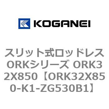 スリット式ロッドレスORKシリーズ ORK32X850 コガネイ