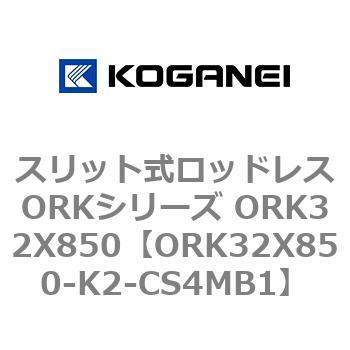 スリット式ロッドレスORKシリーズ ORK32X850 コガネイ