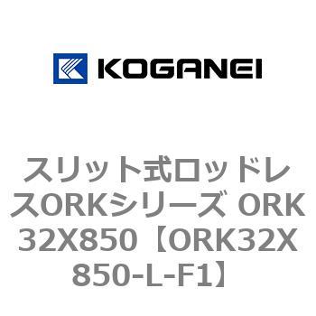 スリット式ロッドレスORKシリーズ ORK32X850 コガネイ