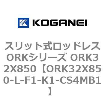 スリット式ロッドレスORKシリーズ ORK32X850 コガネイ