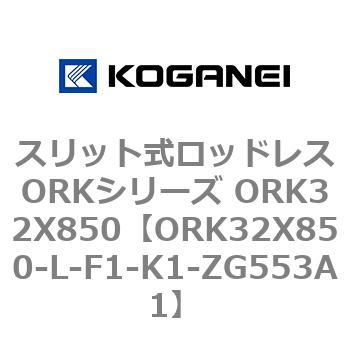 スリット式ロッドレスORKシリーズ ORK32X850 コガネイ