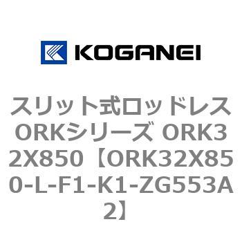 スリット式ロッドレスORKシリーズ ORK32X850 コガネイ