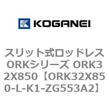 ORK32X850-L-K1-ZG553A2 スリット式ロッドレスORKシリーズ ORK32X850 1