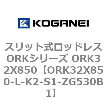 スリット式ロッドレスORKシリーズ ORK32X850 コガネイ