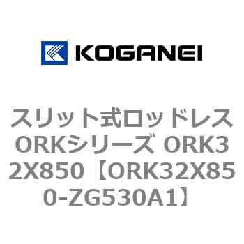 スリット式ロッドレスORKシリーズ ORK32X850 コガネイ