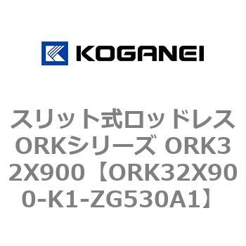 スリット式ロッドレスORKシリーズ ORK32X900 コガネイ