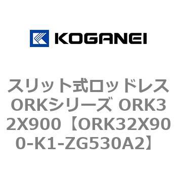ORK32X900-K1-ZG530A2 スリット式ロッドレスORKシリーズ ORK32X900 1個