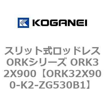 スリット式ロッドレスORKシリーズ ORK32X900 コガネイ