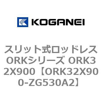 スリット式ロッドレスORKシリーズ ORK32X900 コガネイ