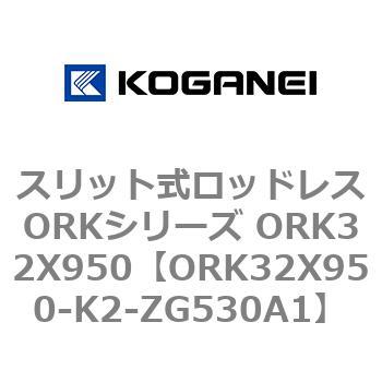 スリット式ロッドレスORKシリーズ ORK32X950 コガネイ