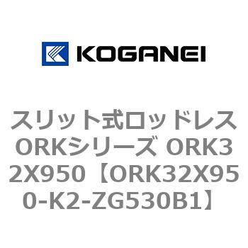 スリット式ロッドレスORKシリーズ ORK32X950 コガネイ