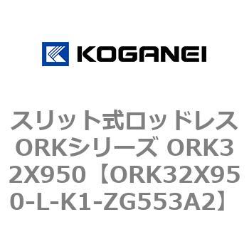 スリット式ロッドレスORKシリーズ ORK32X950 コガネイ