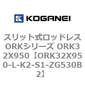 スリット式ロッドレスORKシリーズ ORK32X950 コガネイ