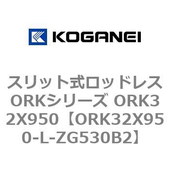 スリット式ロッドレスORKシリーズ ORK32X950 コガネイ