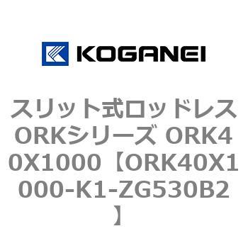 スリット式ロッドレスORKシリーズ ORK40X1000 コガネイ