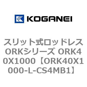 スリット式ロッドレスORKシリーズ ORK40X1000 コガネイ