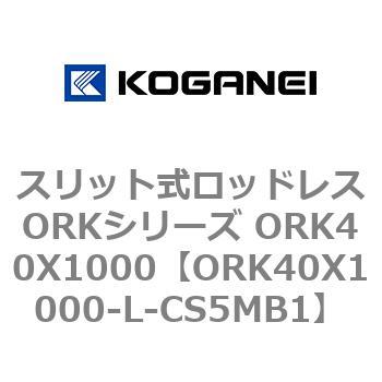 スリット式ロッドレスORKシリーズ ORK40X1000 コガネイ