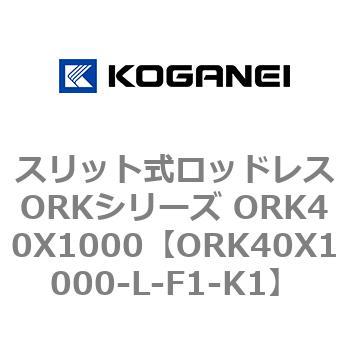 スリット式ロッドレスORKシリーズ ORK40X1000 コガネイ