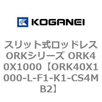 スリット式ロッドレスORKシリーズ ORK40X1000 コガネイ