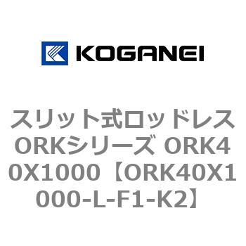 スリット式ロッドレスORKシリーズ ORK40X1000 コガネイ