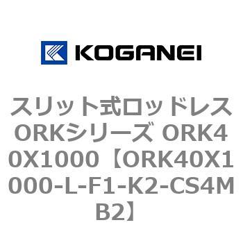 スリット式ロッドレスORKシリーズ ORK40X1000 コガネイ