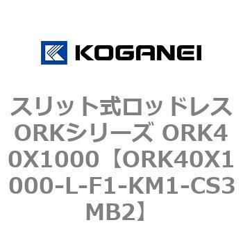 スリット式ロッドレスORKシリーズ ORK40X1000 コガネイ
