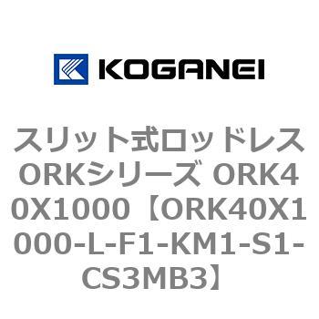 スリット式ロッドレスORKシリーズ ORK40X1000 コガネイ