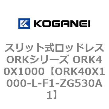 スリット式ロッドレスORKシリーズ ORK40X1000 コガネイ