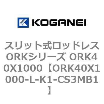 スリット式ロッドレスORKシリーズ ORK40X1000 コガネイ