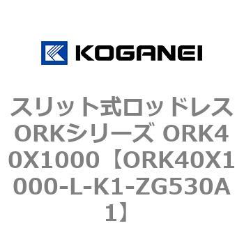 スリット式ロッドレスORKシリーズ ORK40X1000 コガネイ