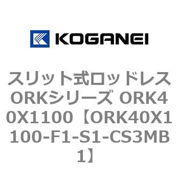 スリット式ロッドレスORKシリーズ ORK40X1100 - コガネイ
