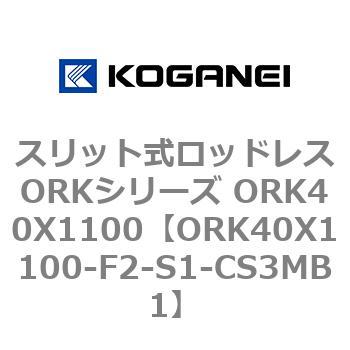 スリット式ロッドレスORKシリーズ ORK40X1100 コガネイ
