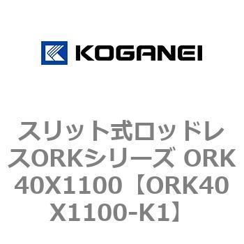 スリット式ロッドレスORKシリーズ ORK40X1100 コガネイ