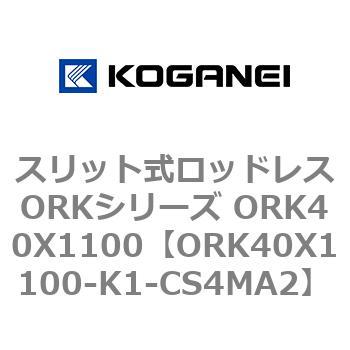 スリット式ロッドレスORKシリーズ ORK40X1100 コガネイ