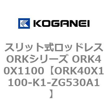 スリット式ロッドレスORKシリーズ ORK40X1100 コガネイ