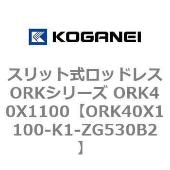 スリット式ロッドレスORKシリーズ ORK40X1100 コガネイ