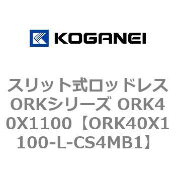 スリット式ロッドレスORKシリーズ ORK40X1100 コガネイ