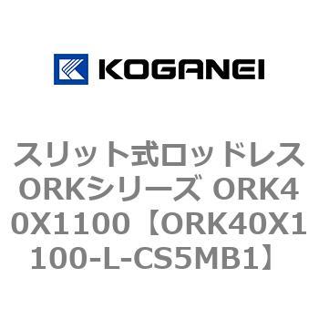 スリット式ロッドレスORKシリーズ ORK40X1100 コガネイ