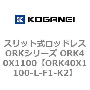 スリット式ロッドレスORKシリーズ ORK40X1100 コガネイ