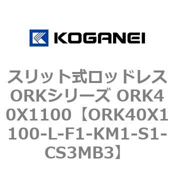 スリット式ロッドレスORKシリーズ ORK40X1100 コガネイ